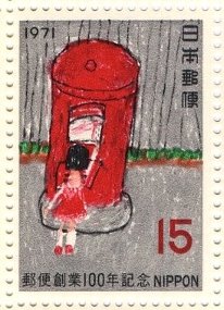 郵便創業１００年記念